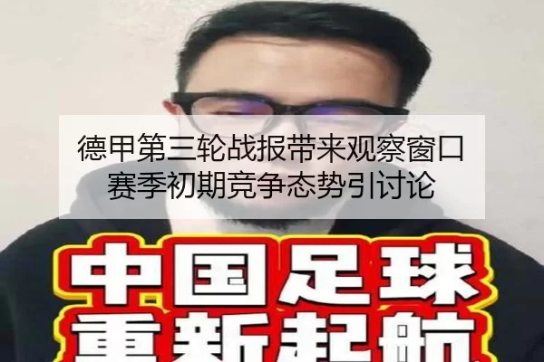 德甲第三轮战报带来观察窗口 赛季初期竞争态势引讨论
