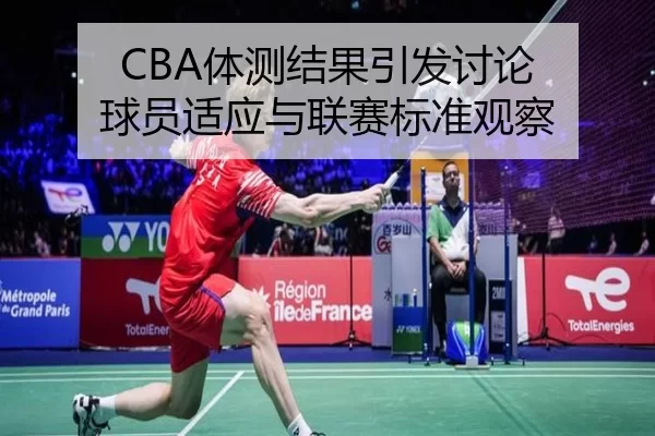 ti-ce-jie-guo-yin-fa-tao-lun-qiu-yuan-shi-ying-yu-lian-sai-biao-zhun-guan-cha-2-448.jpg