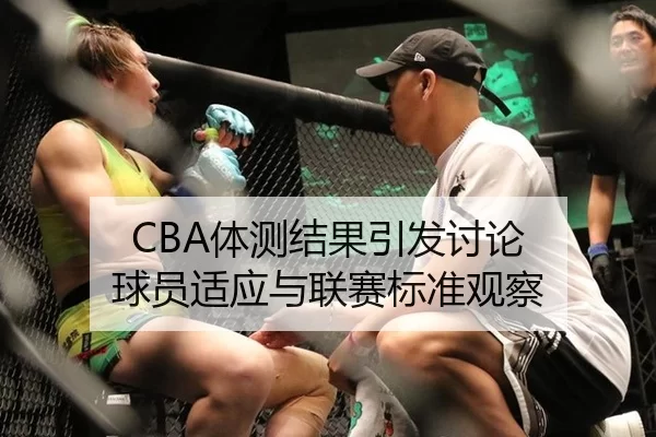 CBA体测结果引发讨论 球员适应与联赛标准观察