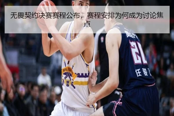 无畏契约决赛赛程公布，赛程安排为何成为讨论焦点